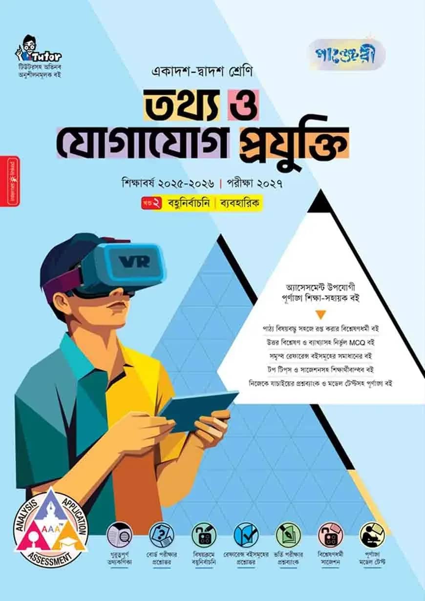 পাঞ্জেরী তথ্য ও যোগাযোগ প্রযুক্তি ব্যবহারিকসহ (একাদশ-দ্বাদশ শ্রেণি/এইচএসসি)