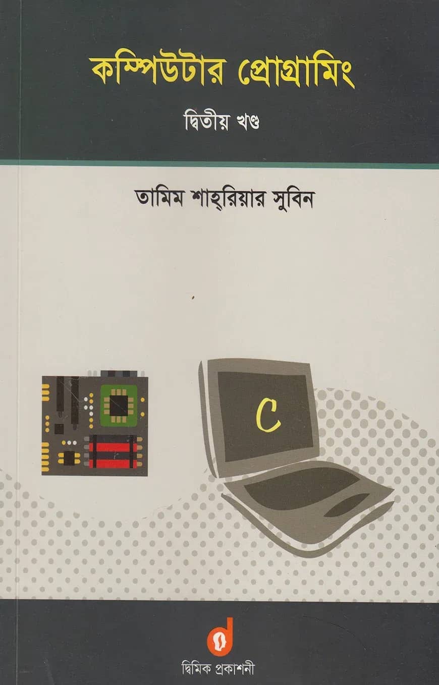 কম্পিউটার প্রোগ্রামিং দ্বিতীয় খণ্ড