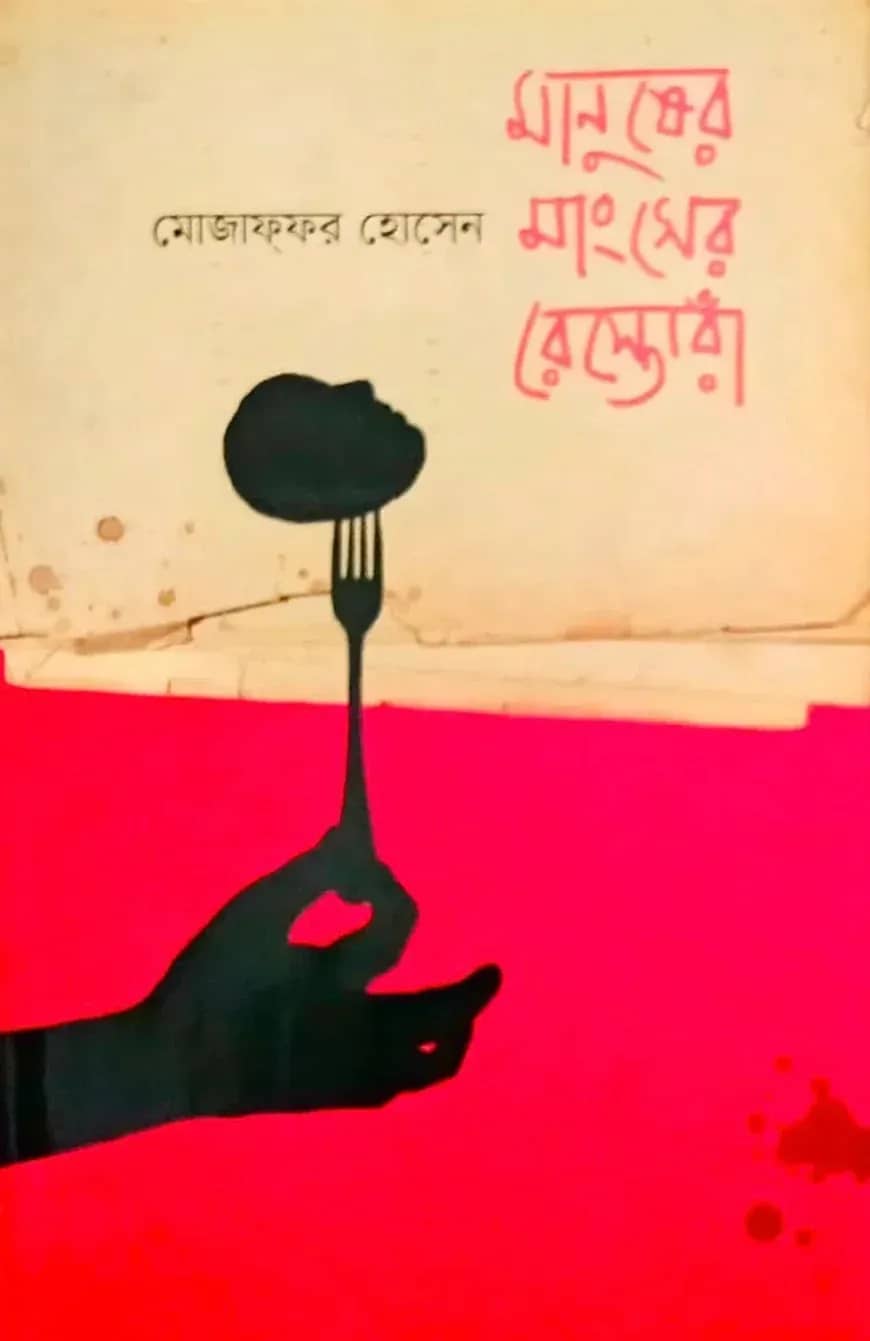 মানুষের মাংসের রেস্তোরাঁ