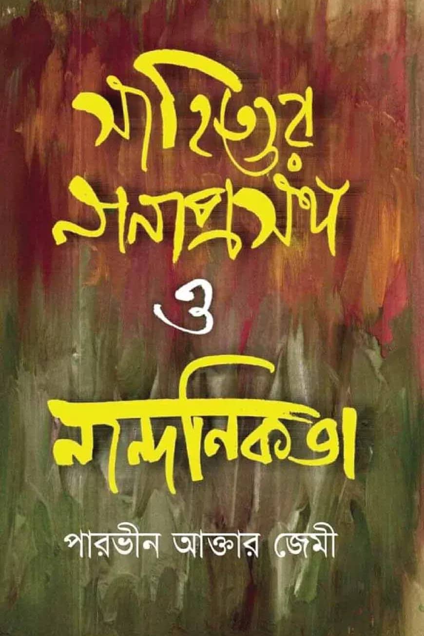 সাহিত্যের নানাপ্রসঙ্গ ও নান্দনিকতা