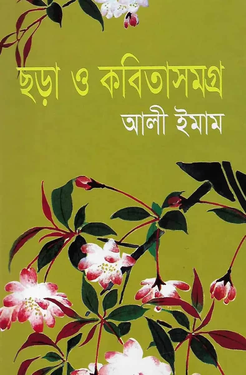 ছড়া ও কবিতাসমগ্র