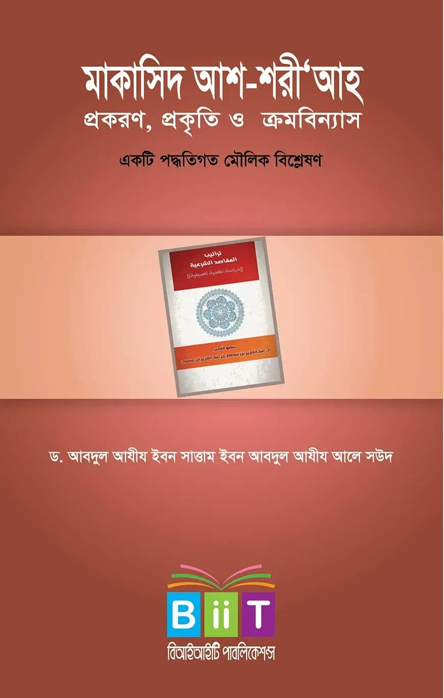 মাকাসিদ আশ-শরীআ'হ