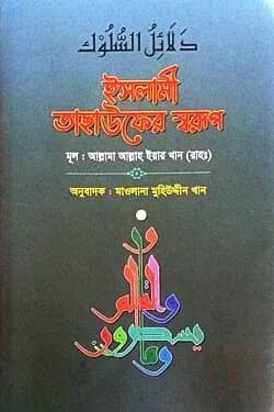 ইসলামী তাছাউফের স্বরূপ