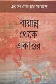বায়ান্ন থেকে একাত্তর