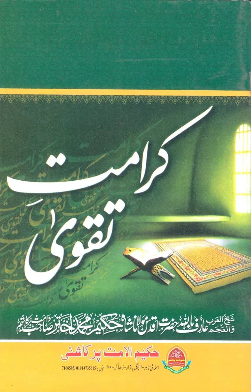 كرامت تقوى (কারামাতে তাকওয়া)