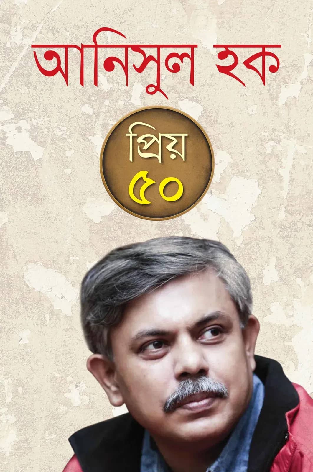 প্রিয় ৫০