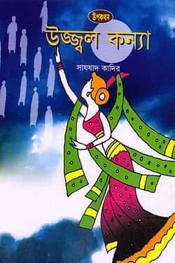 উজ্জ্বল কন্যা