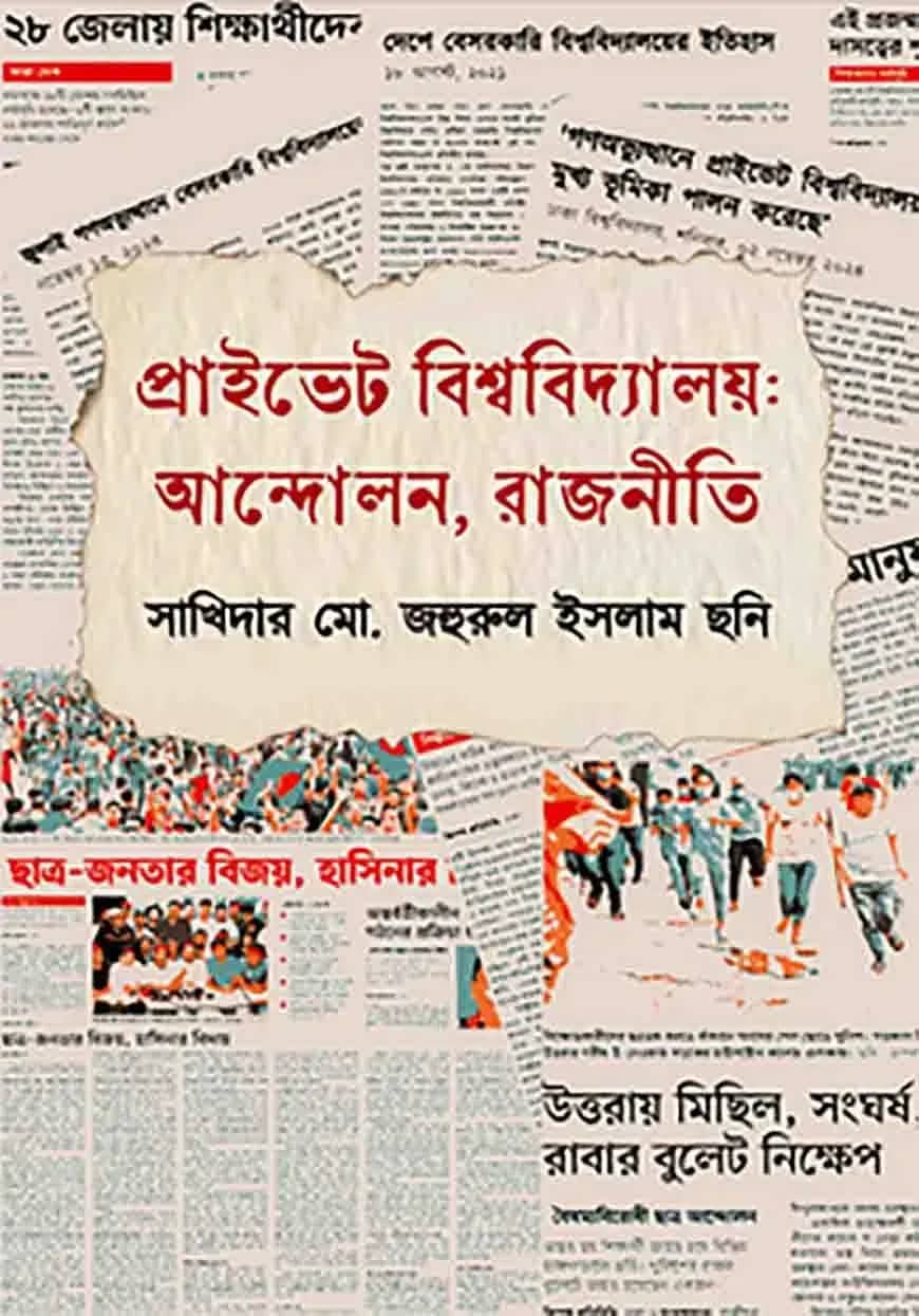প্রাইভেট বিশ্ববিদ্যালয়: আন্দোলন, রাজনীতি