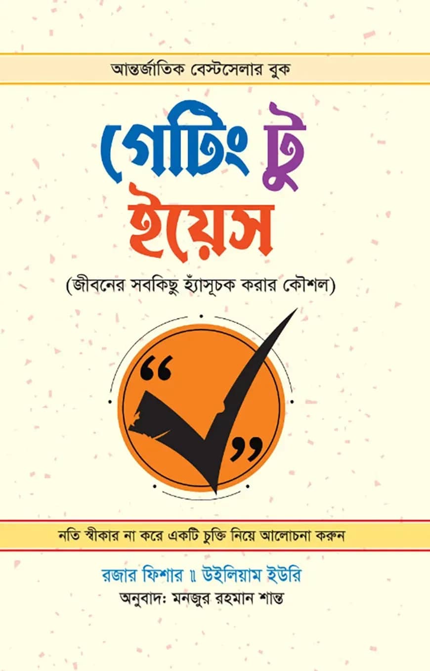 গেটিং টু ইয়েস