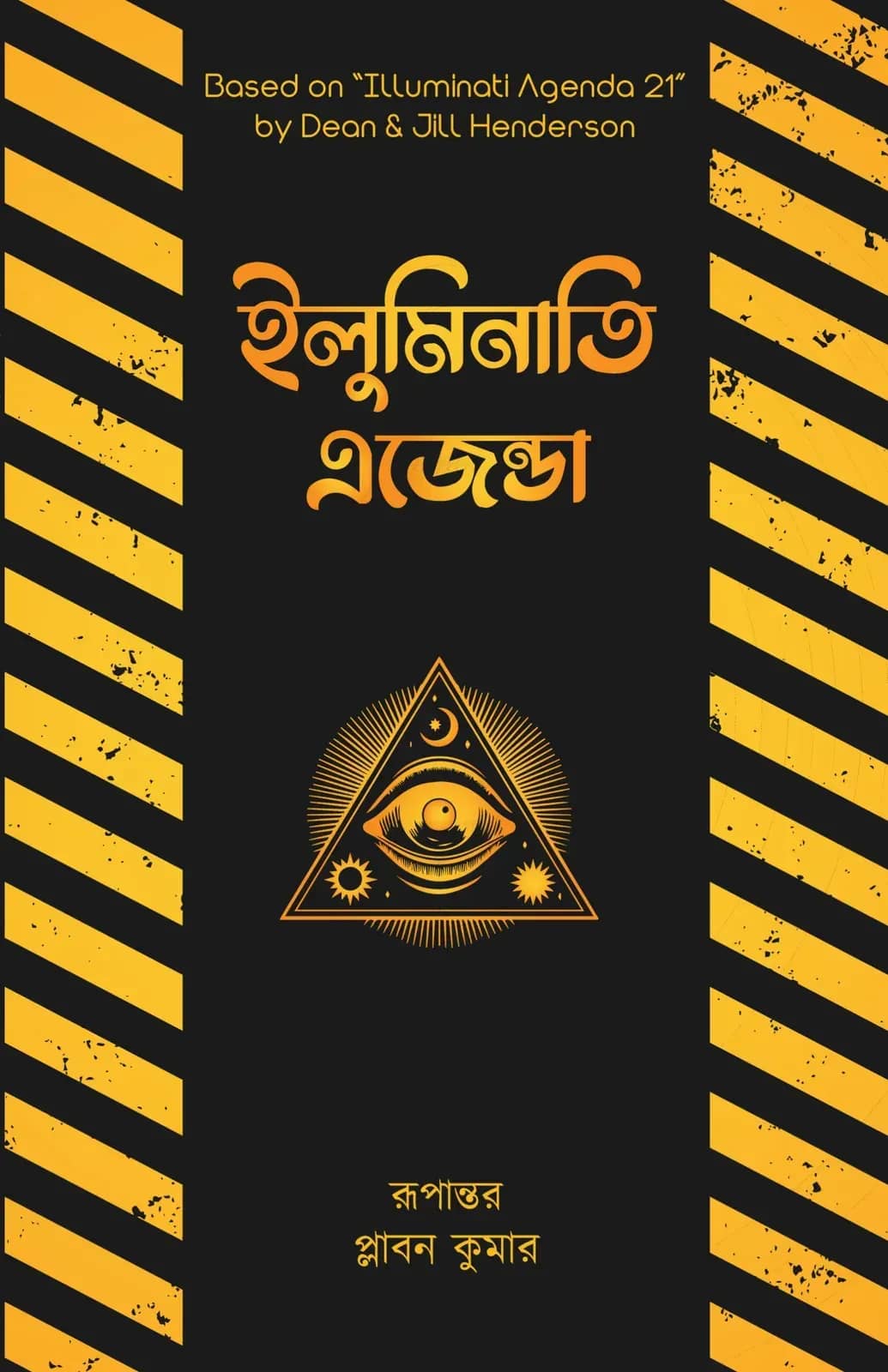 ইলুমিনাতি এজেন্ডা