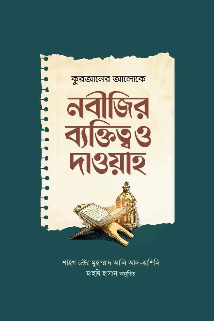 কুরআনের আলোকে নবীজির ব্যক্তিত্ব ও দাওয়াহ