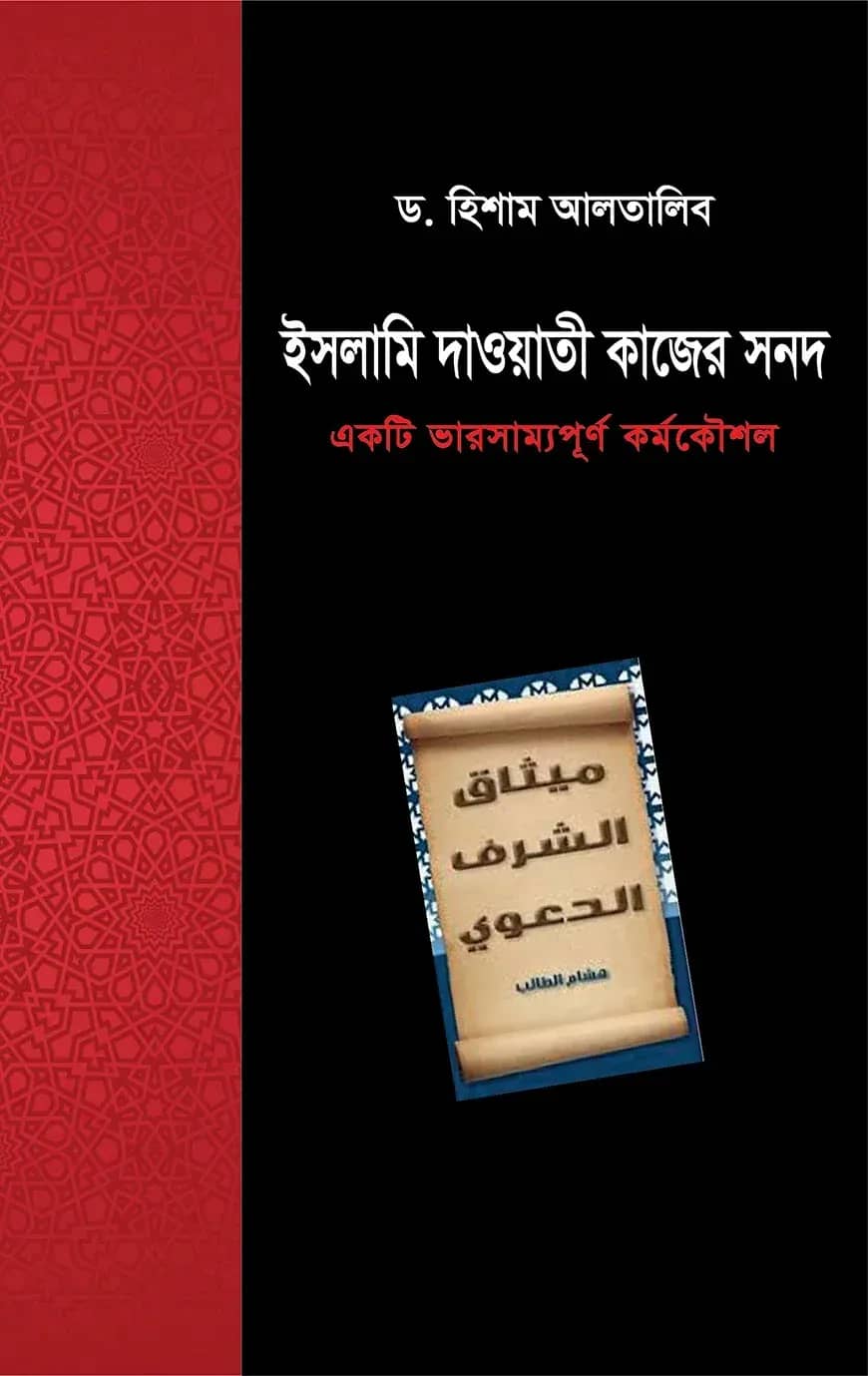 ইসলামে দাওয়াতি কাজের সনদ