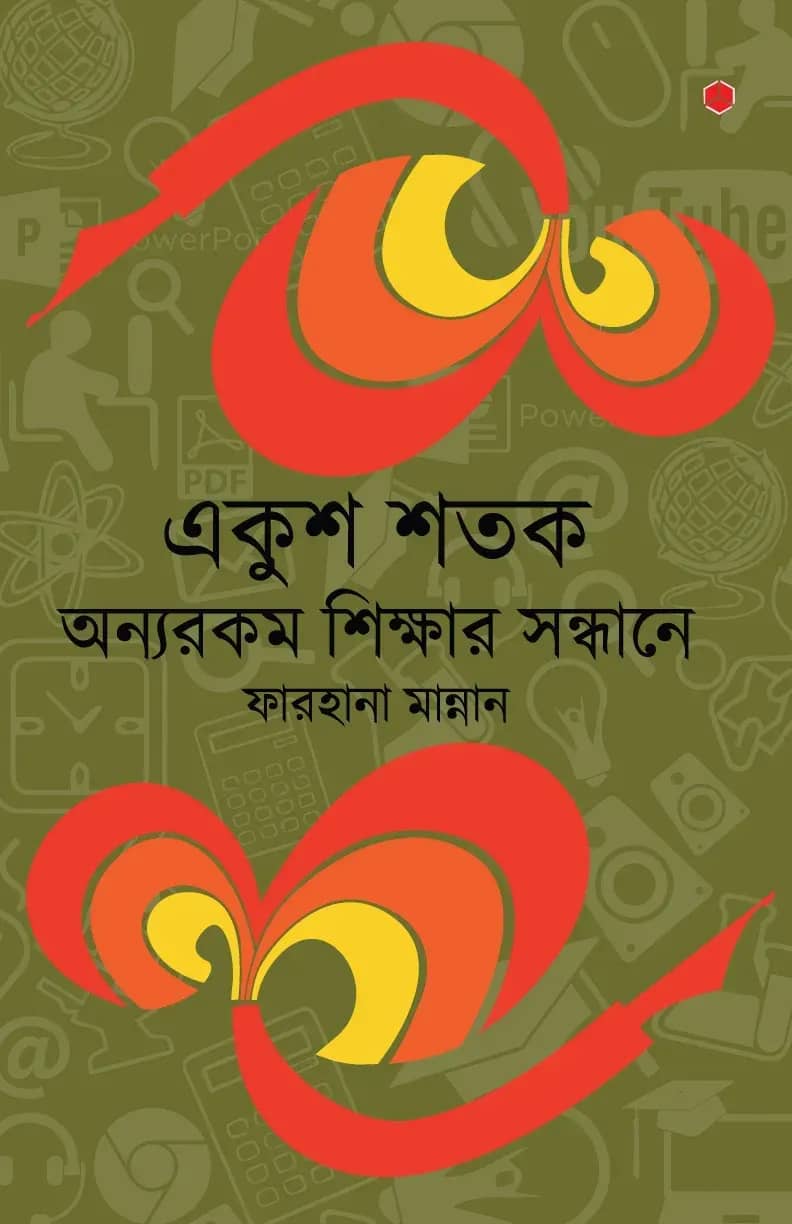 একুশ শতক : অন্যরকম শিক্ষার সন্ধানে