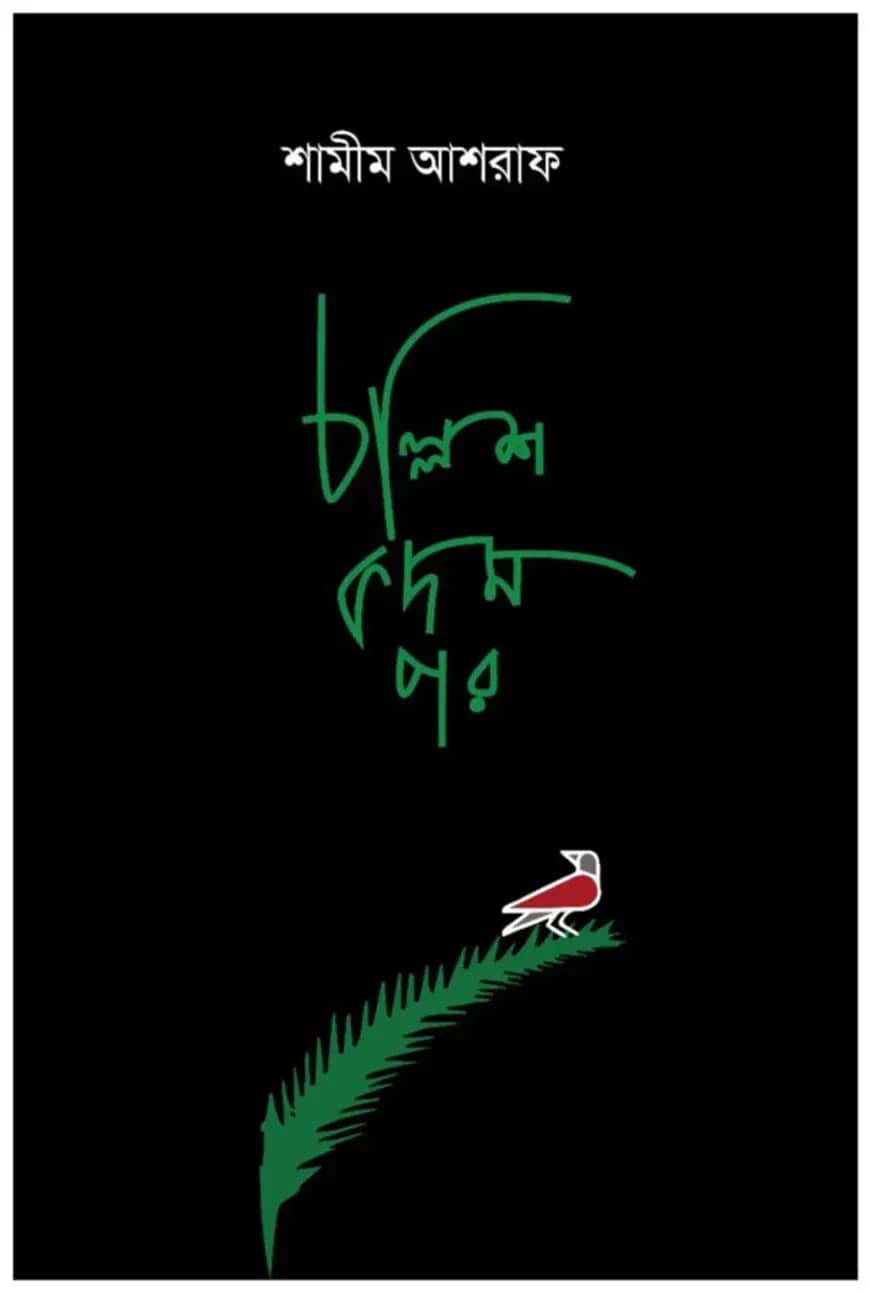 চল্লিশ কদম পর