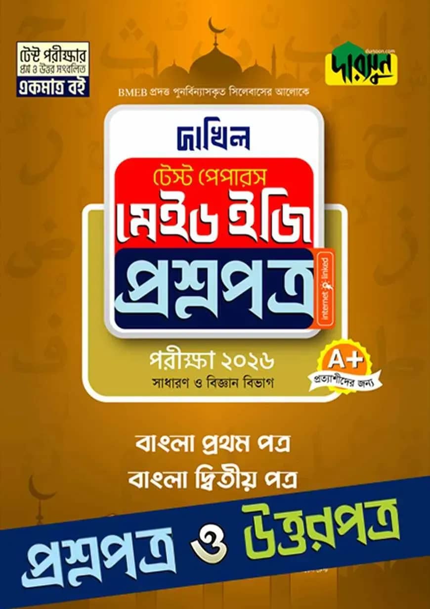 বাংলা প্রথম ও দ্বিতীয় পত্র - দাখিল ২০২৬ টেস্ট পেপারস মেইড ইজি (প্রশ্নপত্র + উত্তরপত্র)