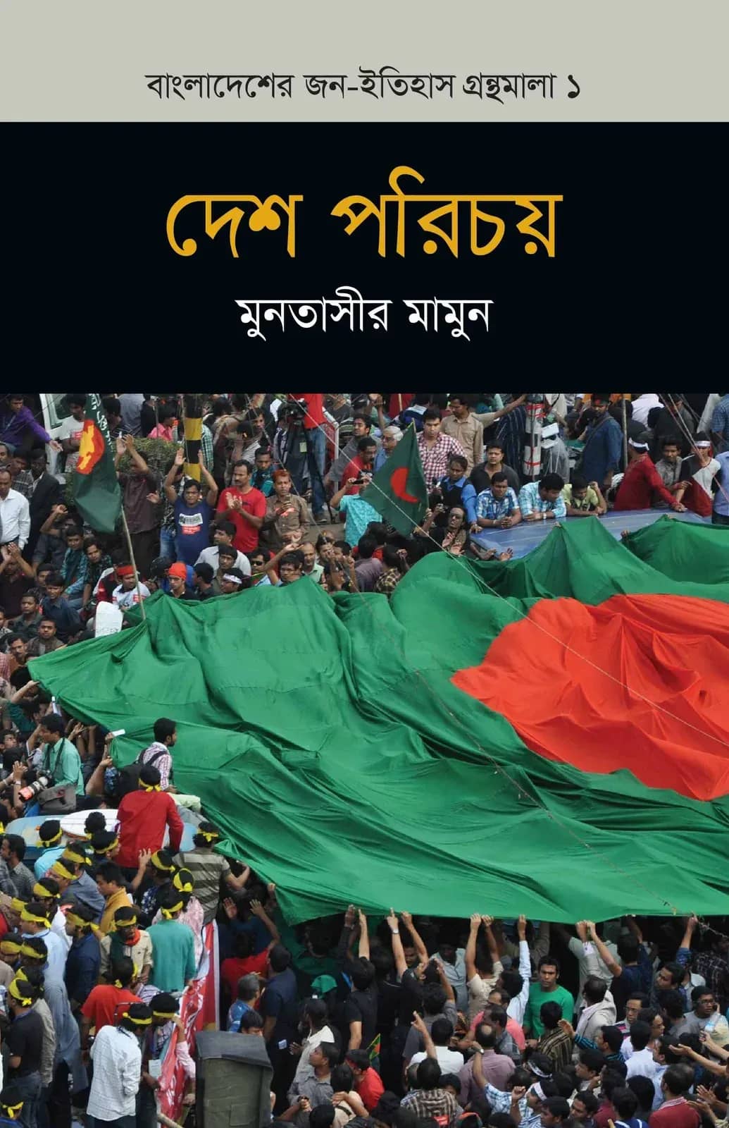 দেশ পরিচয় (বাংলাদেশ জন-ইতিহাস গ্রন্থমালা #১)