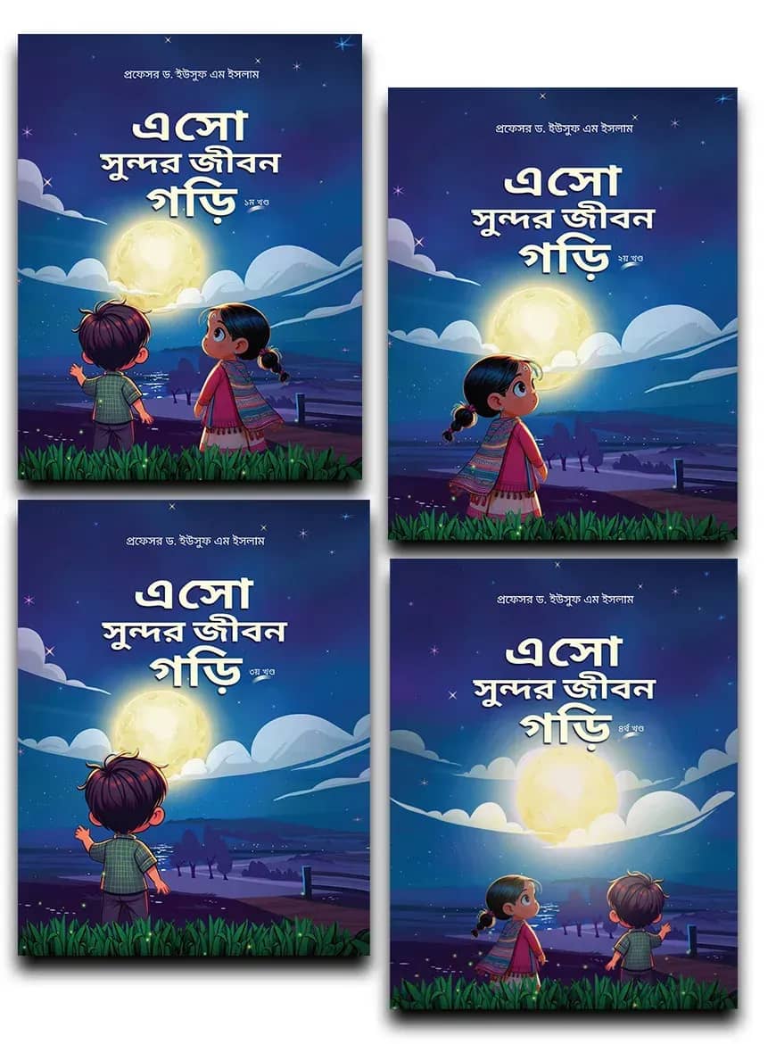 এসো সুন্দর জীবন গড়ি - (১ম-৪র্থ) খন্ড