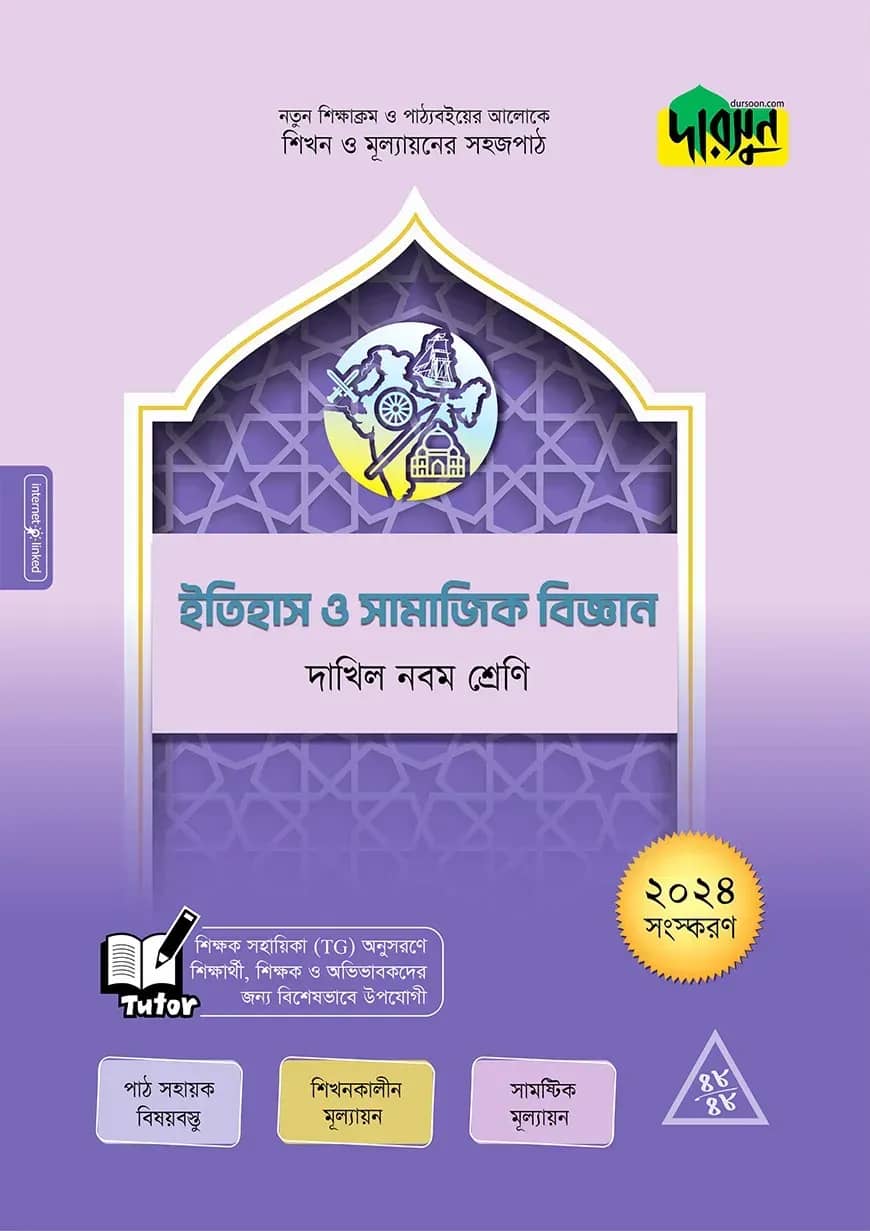 দারসুন ইতিহাস ও সামাজিক বিজ্ঞান - দাখিল নবম শ্রেণি