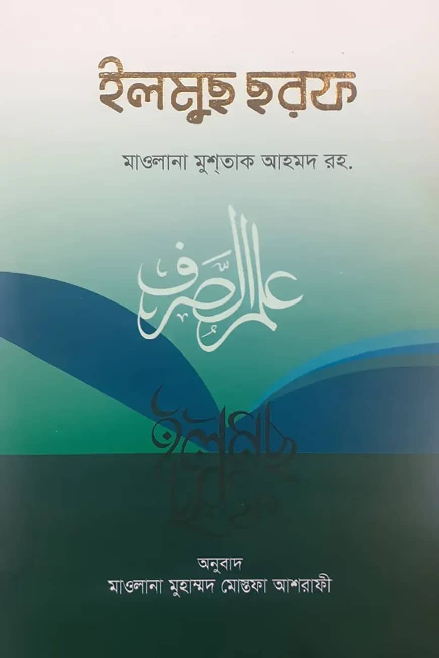 ইলমুছ ছরফ (উর্দু-বাংলা)