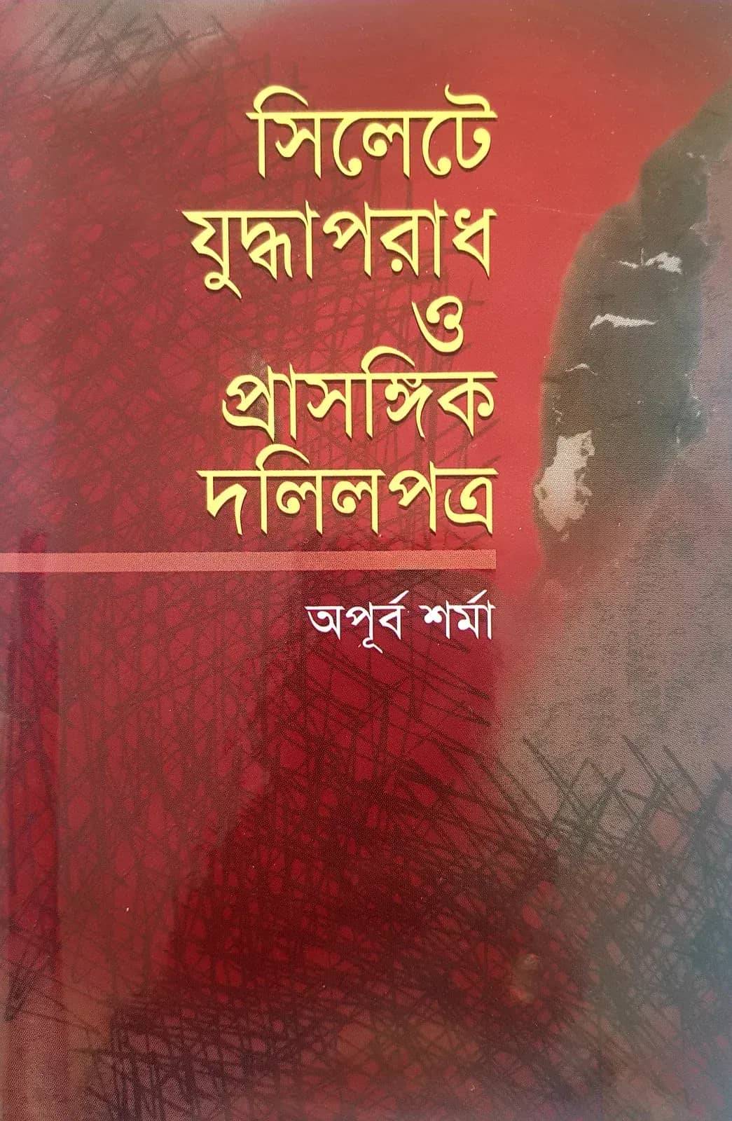 সিলেটে যুদ্ধাপরাধ ও প্রাসঙ্গিক দলিলপত্র (এইচএসবিসি-কালি ও কলম সাহিত্য পুরস্কার ২০১০)