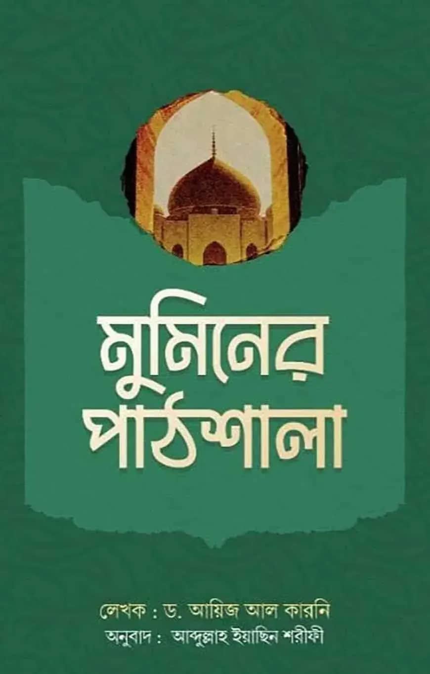 মুমিনের পাঠশালা