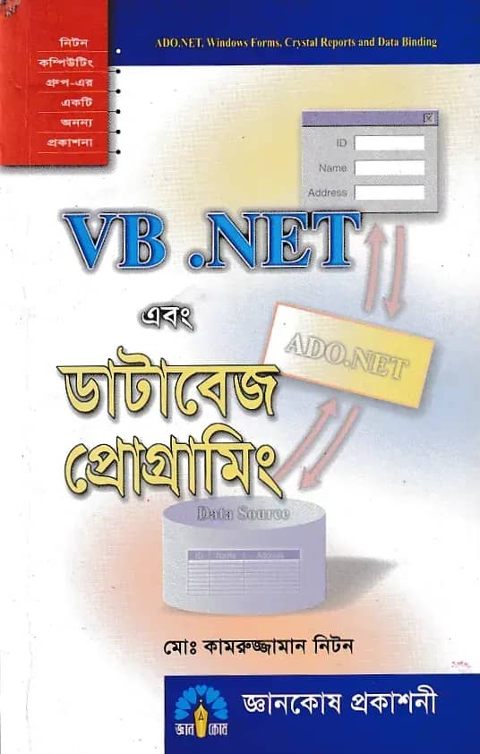 VB.NET এবং ডাটাবেজ প্রোগ্রামিং