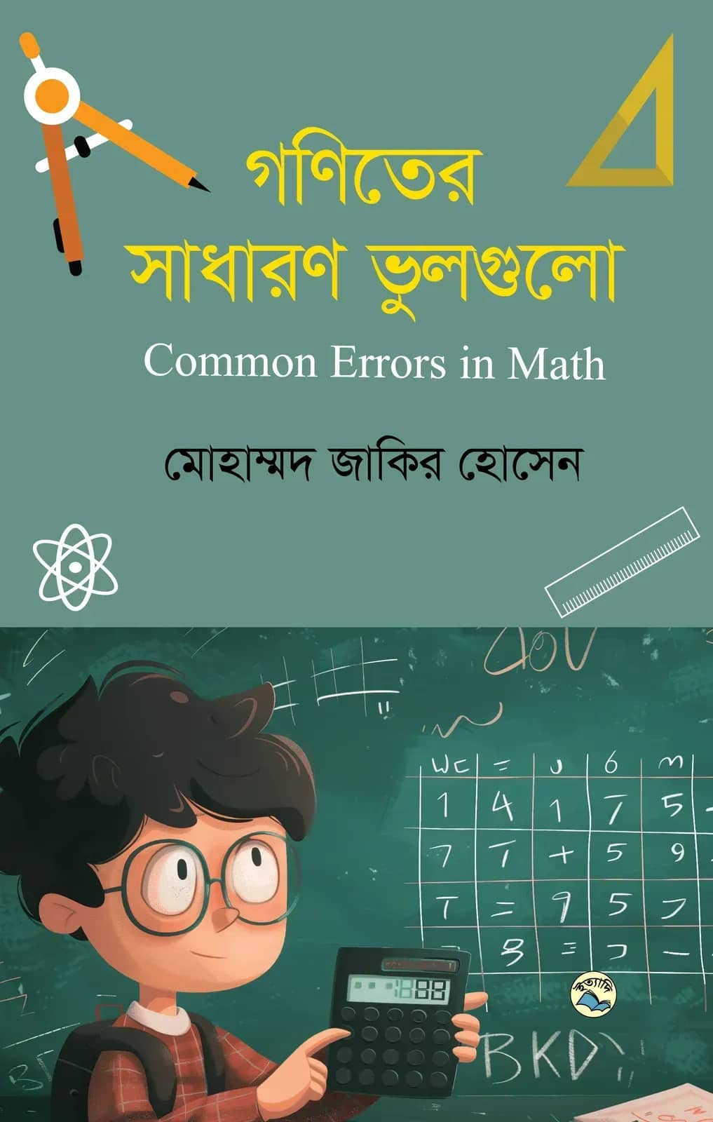গণিতের সাধারণ ভুলগুলো