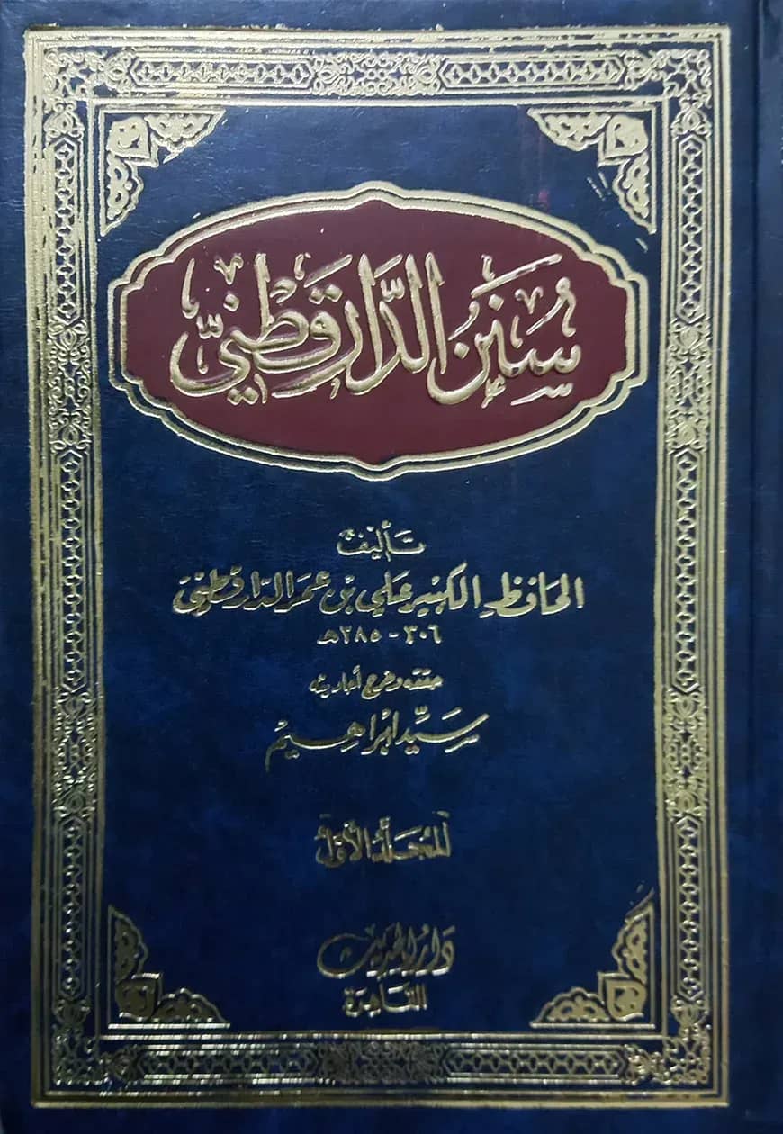 (سنن الدارقطني) সুনানে দারা কুতনী - ভলি: ৩ খন্ড