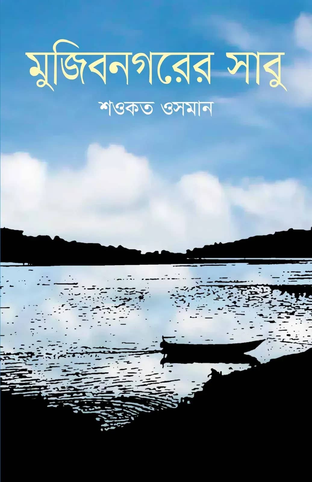 মুজিবনগরের সাবু