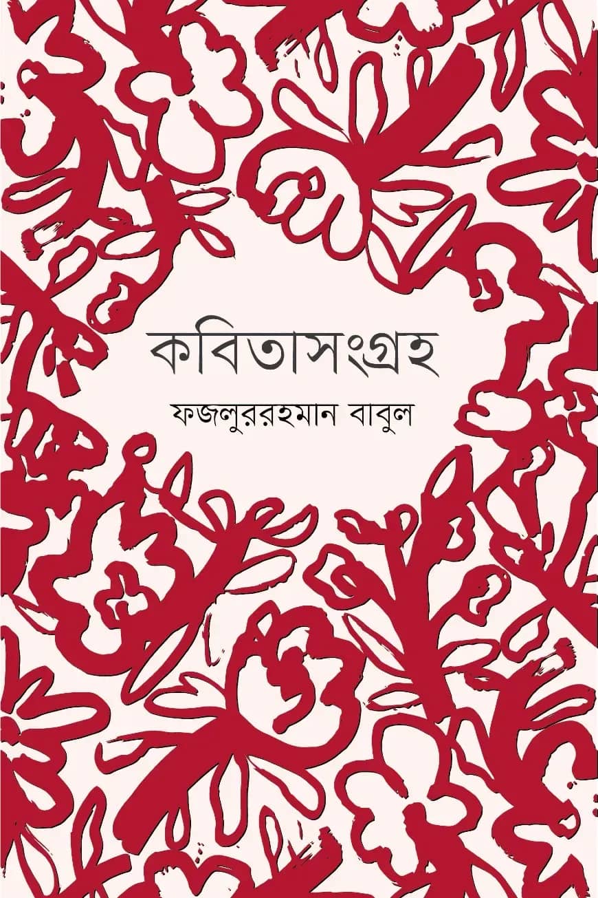 কবিতার পথে