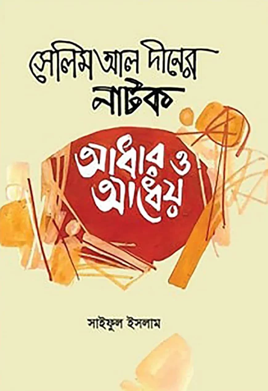 সেলিম আল দীনের নাটক : আধার ও আধেয়