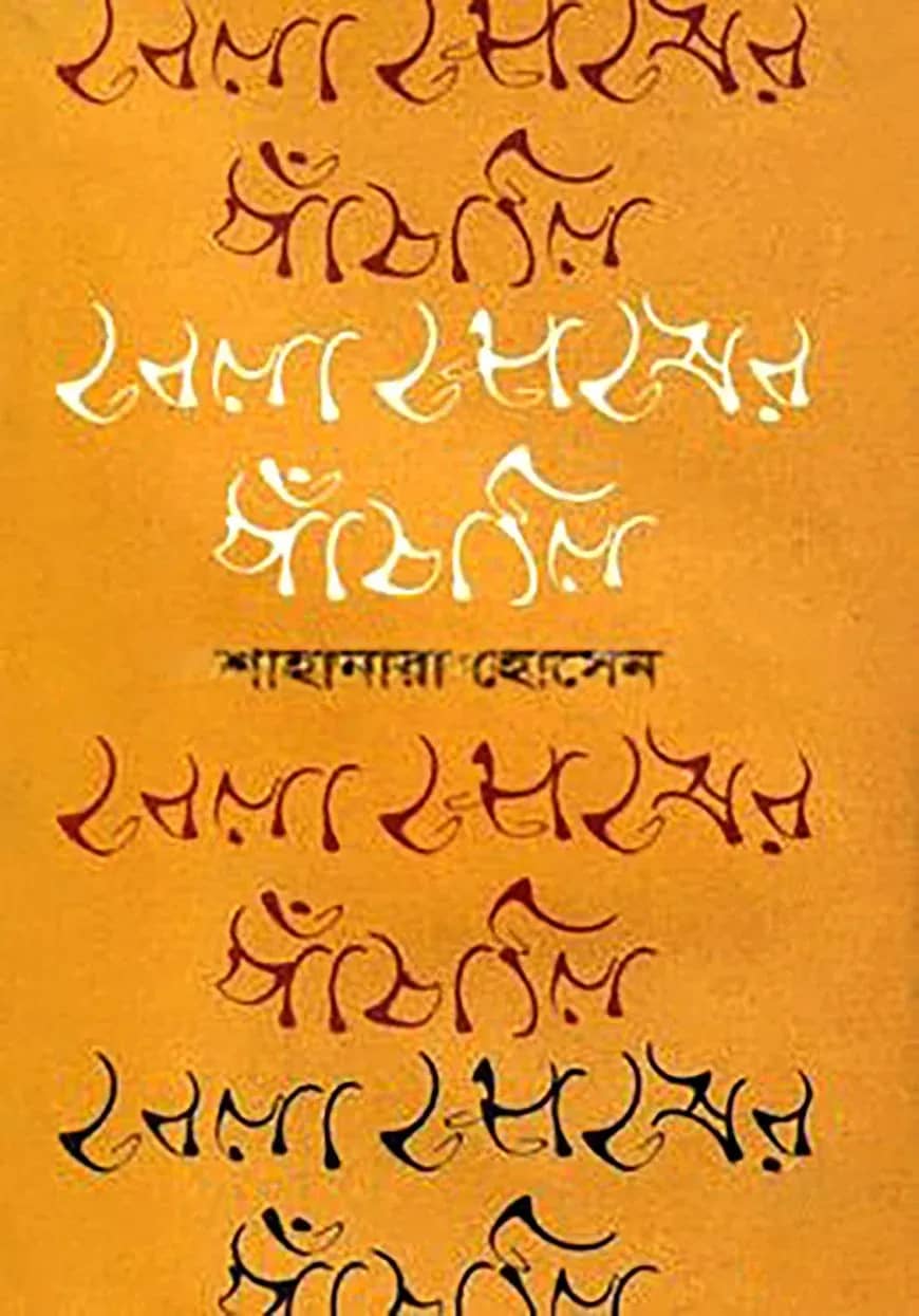বেলা শেষের পাঁচালি
