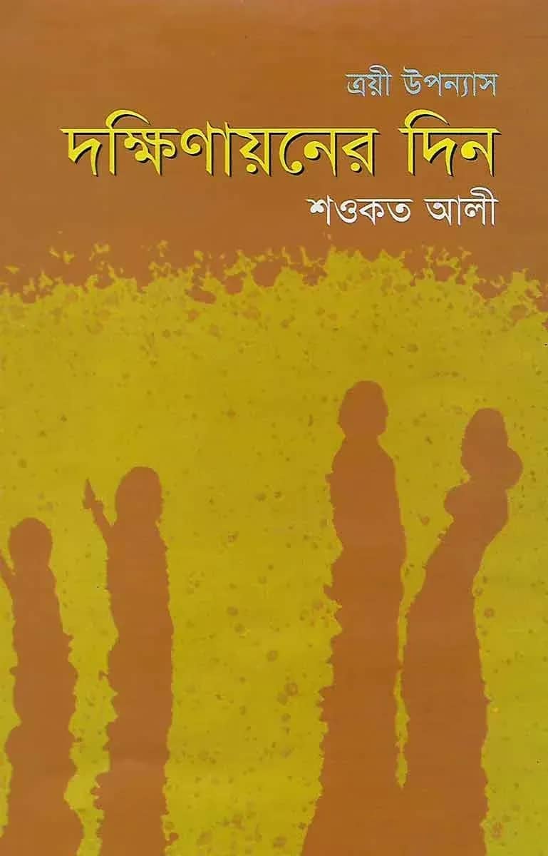 দক্ষিণায়নের দিন