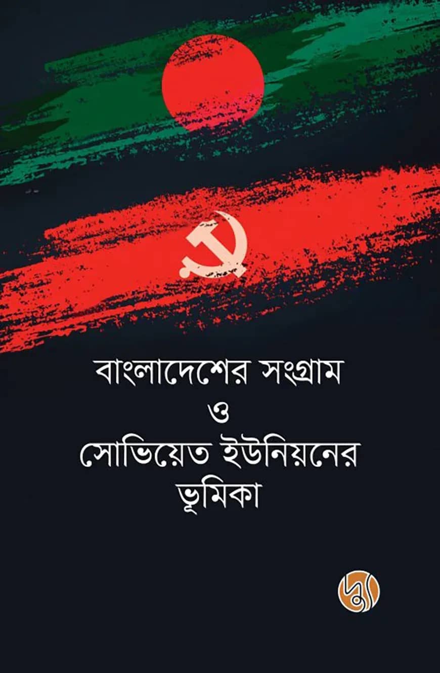 বাংলাদেশের সংগ্রাম ও সোভিয়েত ইউনিয়নের ভূমিকা