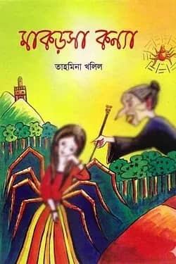 মাকড়সা কন্যা
