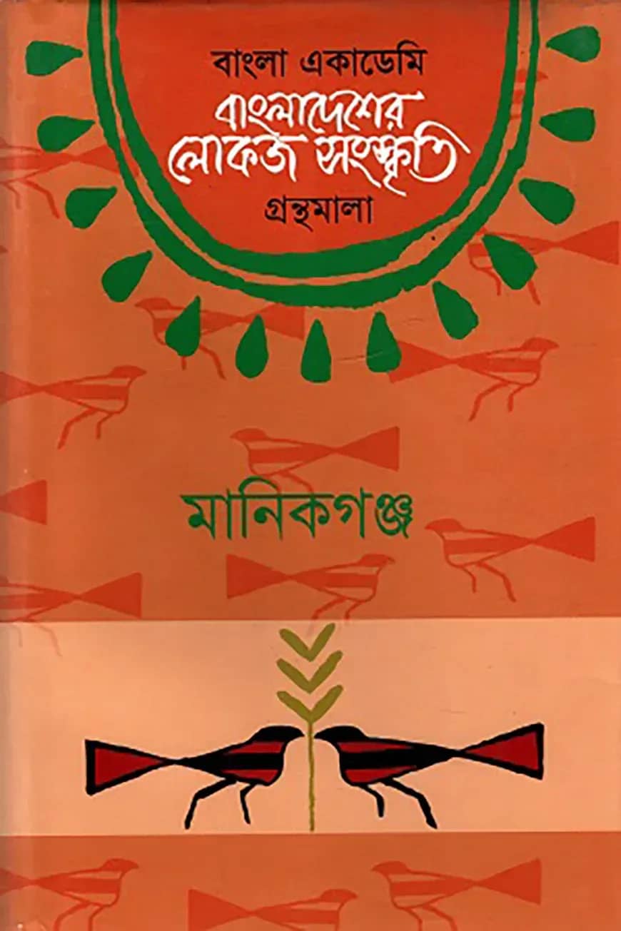 বাংলা একাডেমি বাংলাদেশের লোকজ সংস্কৃতি গ্রন্থমালা : মানিকগঞ্জ