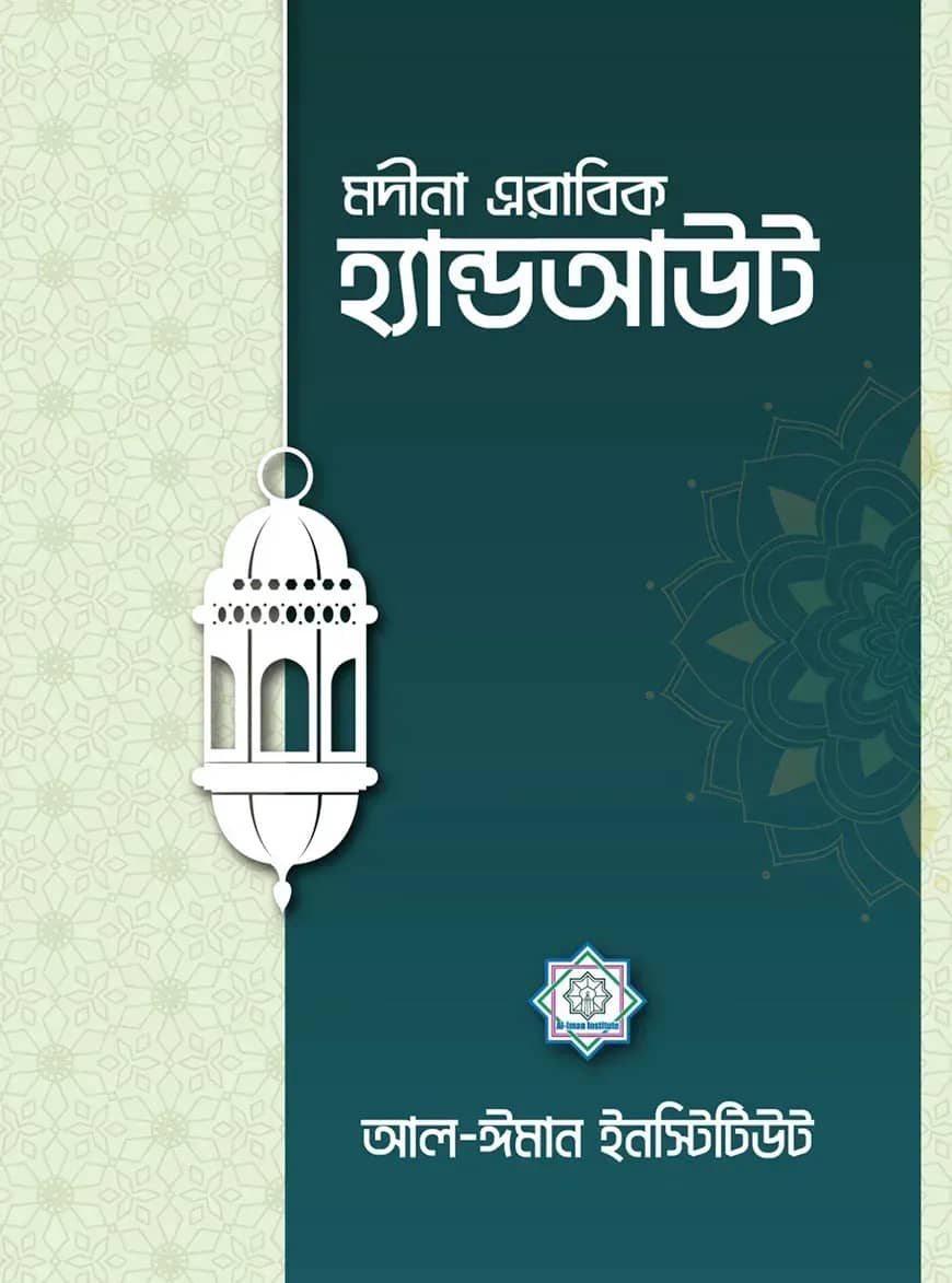 মদীনা অ্যারাবিক হ্যান্ডআউট