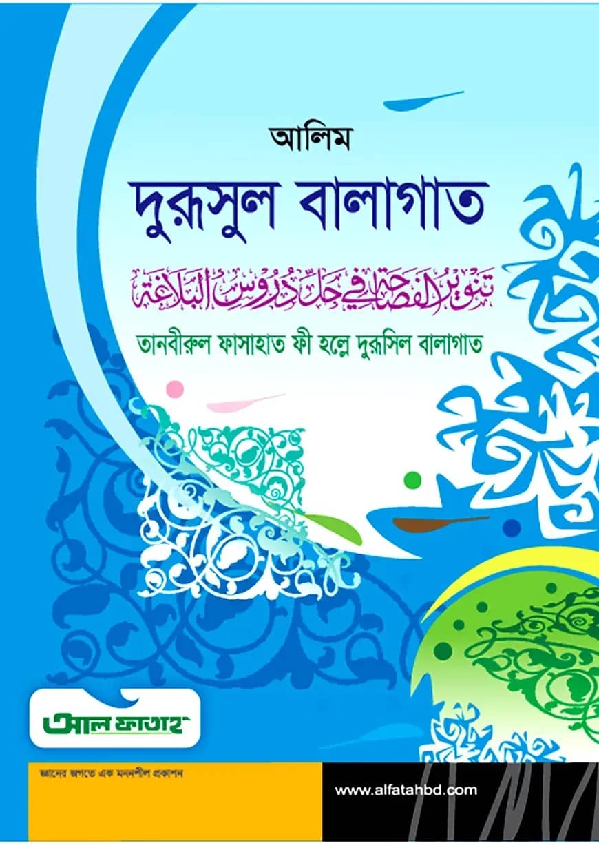আলিম দুরূসুল বালাগাত (টেক্সট বুক)