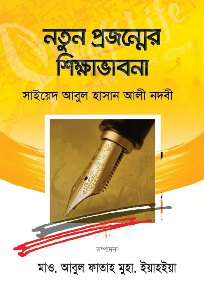 নতুন প্রজন্মের শিক্ষা ভাবনা