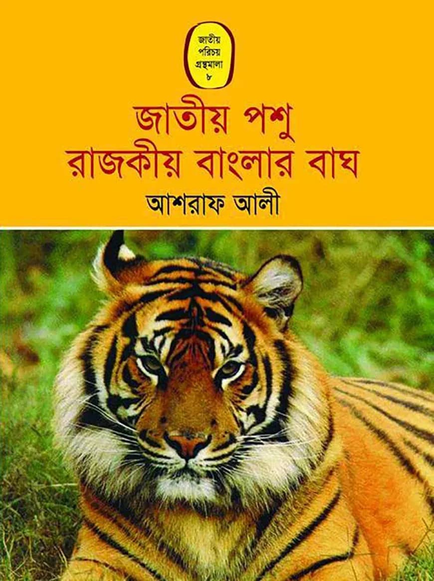 জাতীয় পশু রাজকীয় বাংলার বাঘ