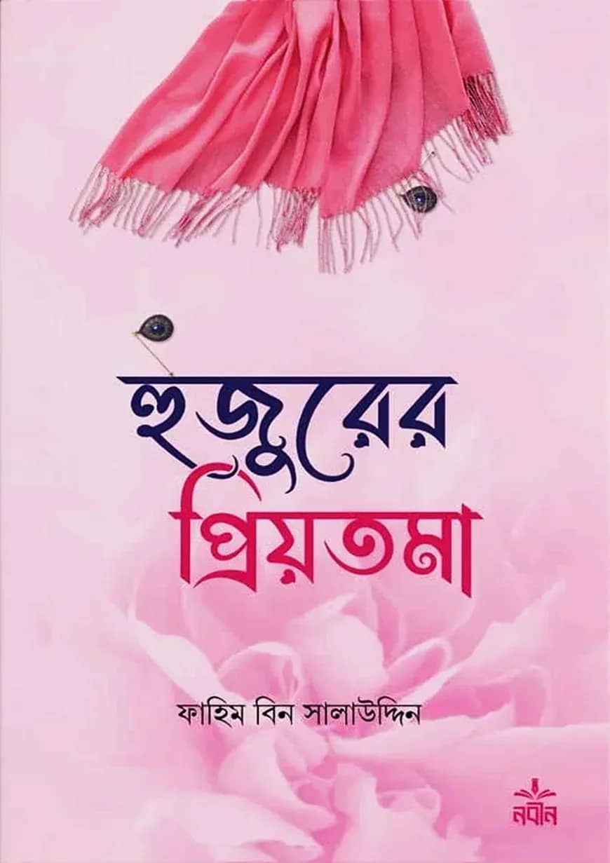 হুজুরের প্রিয়তমা