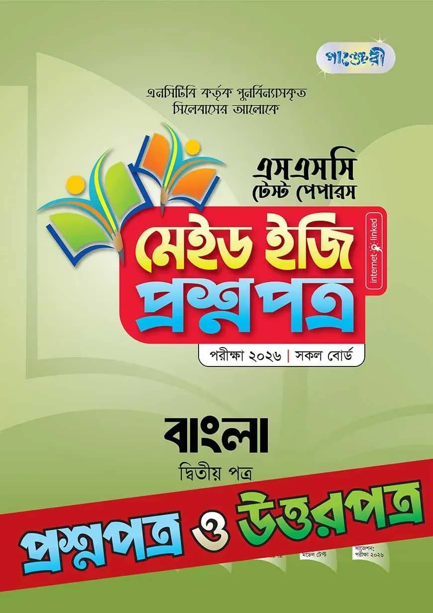 পাঞ্জেরী বাংলা দ্বিতীয় পত্র - এসএসসি ২০২৬ টেস্ট পেপারস মেইড ইজি (প্রশ্নপত্র + উত্তরপত্র)
