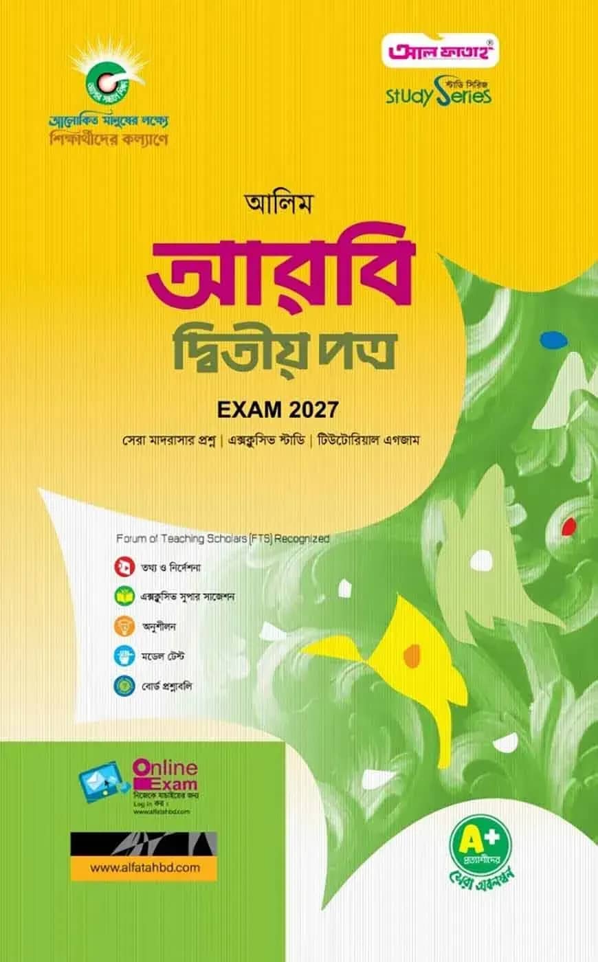 আলিম আরবি দ্বিতীয় পত্র