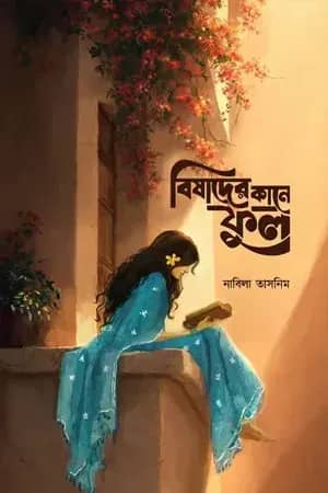 বিষাদের কানে ফুল