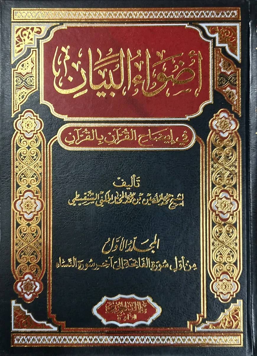 (أضواء البيان) আদওয়াউল বায়ান - ভলি: ১০ খন্ড