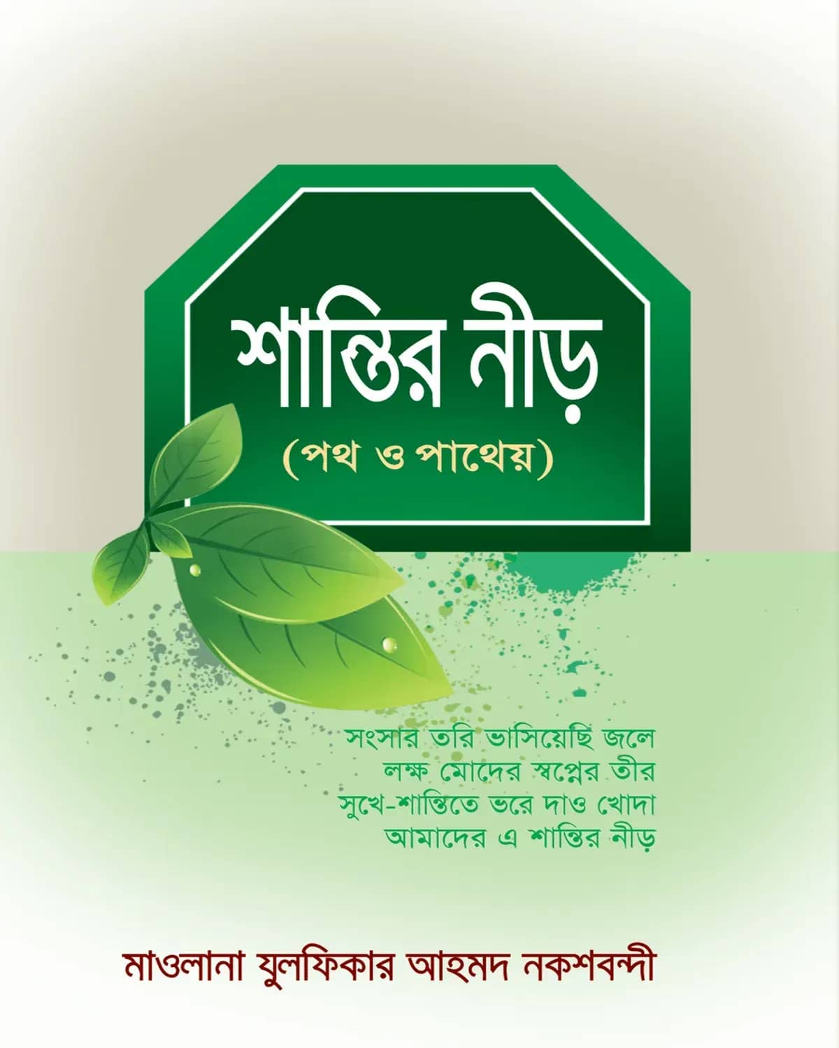 শান্তির নীড়