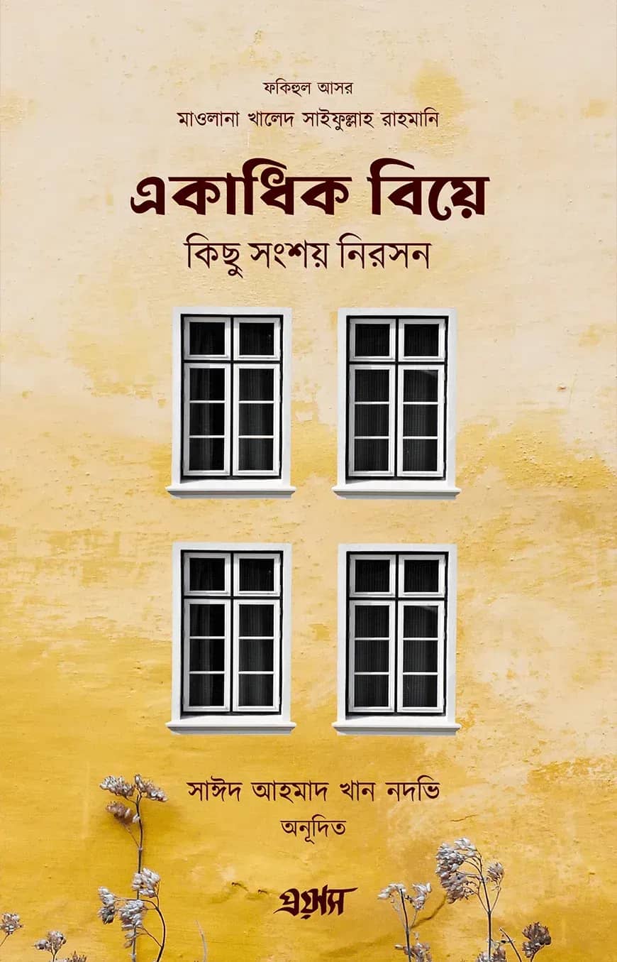 একাধিক বিয়ে কিছু সংশয় নিরসন