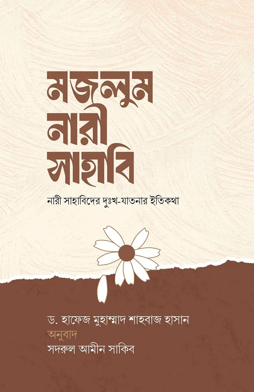 মজলুম নারী সাহাবি