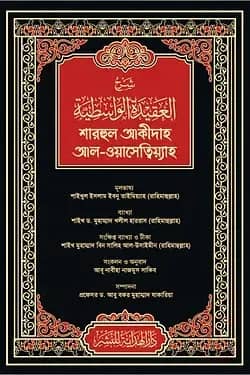 শারহুল আকীদাহ আল-ওয়াসেত্বিয়্যাহ (কালো কভার)