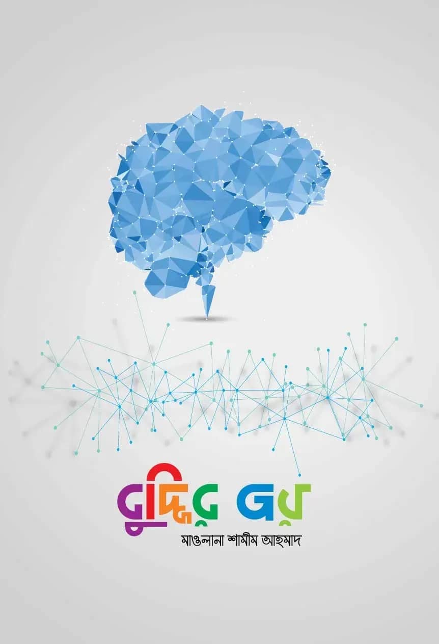 বুদ্ধির জয়